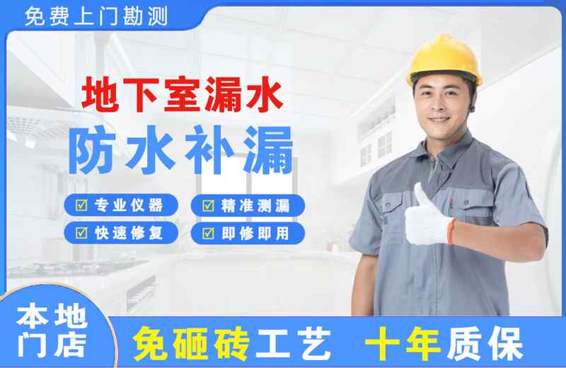 温江地下室漏水维修